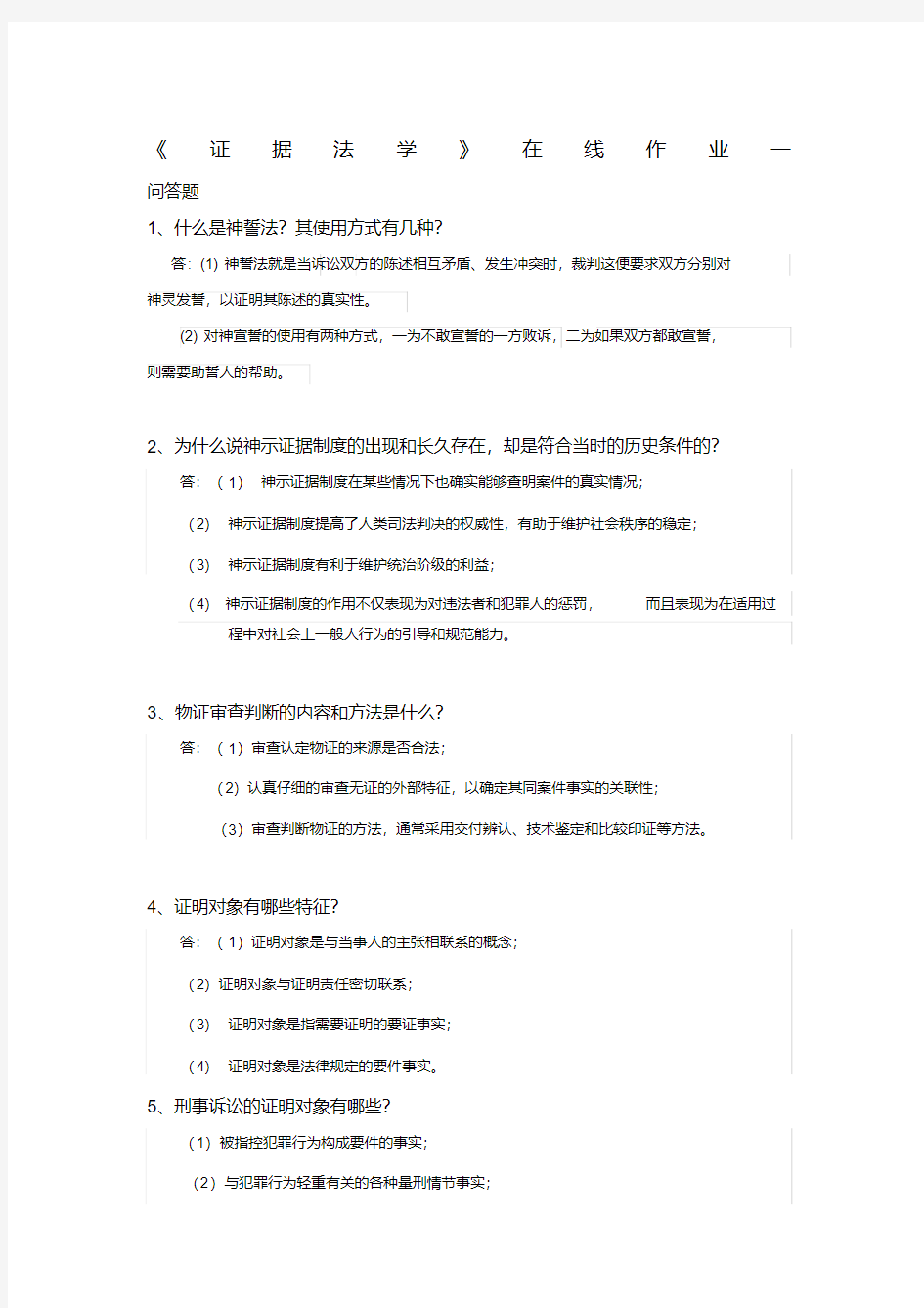 证据法学在线作业一答案东师(20200522213513)