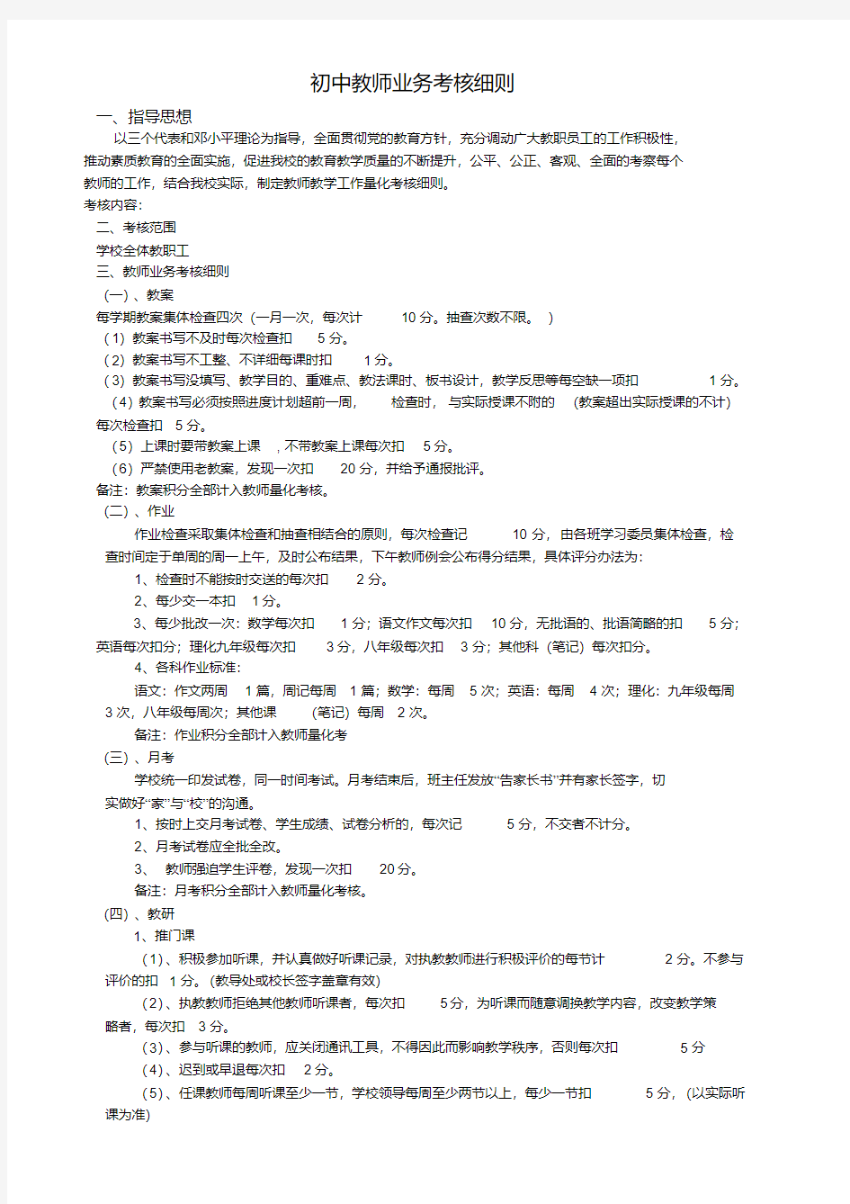 中学教师量化考核细则.pdf