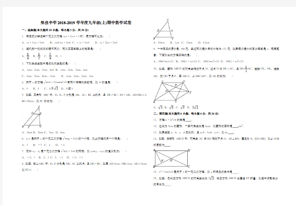 四川省渠县2018-2019学年度九年级上期中数学试题(含答案解析)