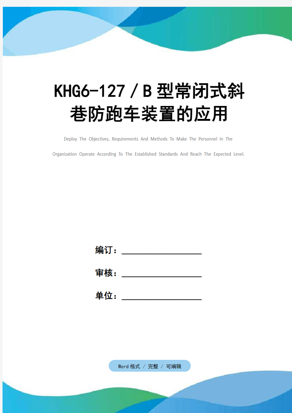 KHG6-127／B型常闭式斜巷防跑车装置的应用