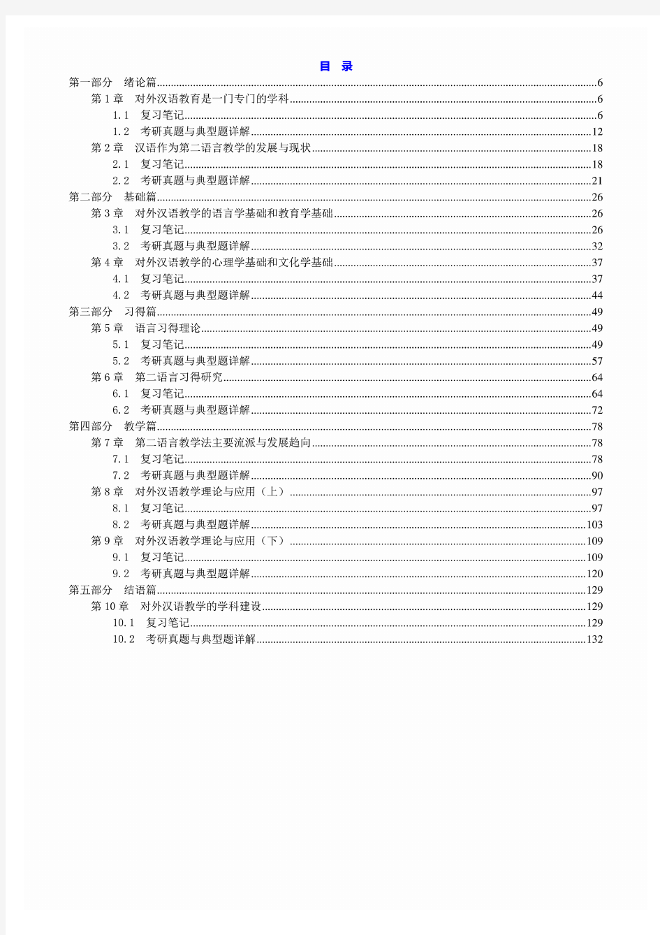 刘珣《对外汉语教育学引论》笔记和真题详解