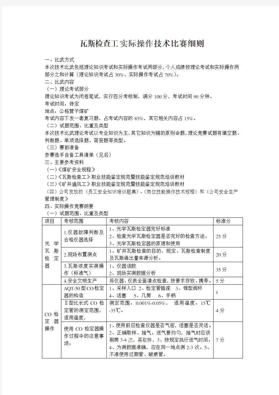 (完整版)瓦斯检查工岗位练兵技能比赛