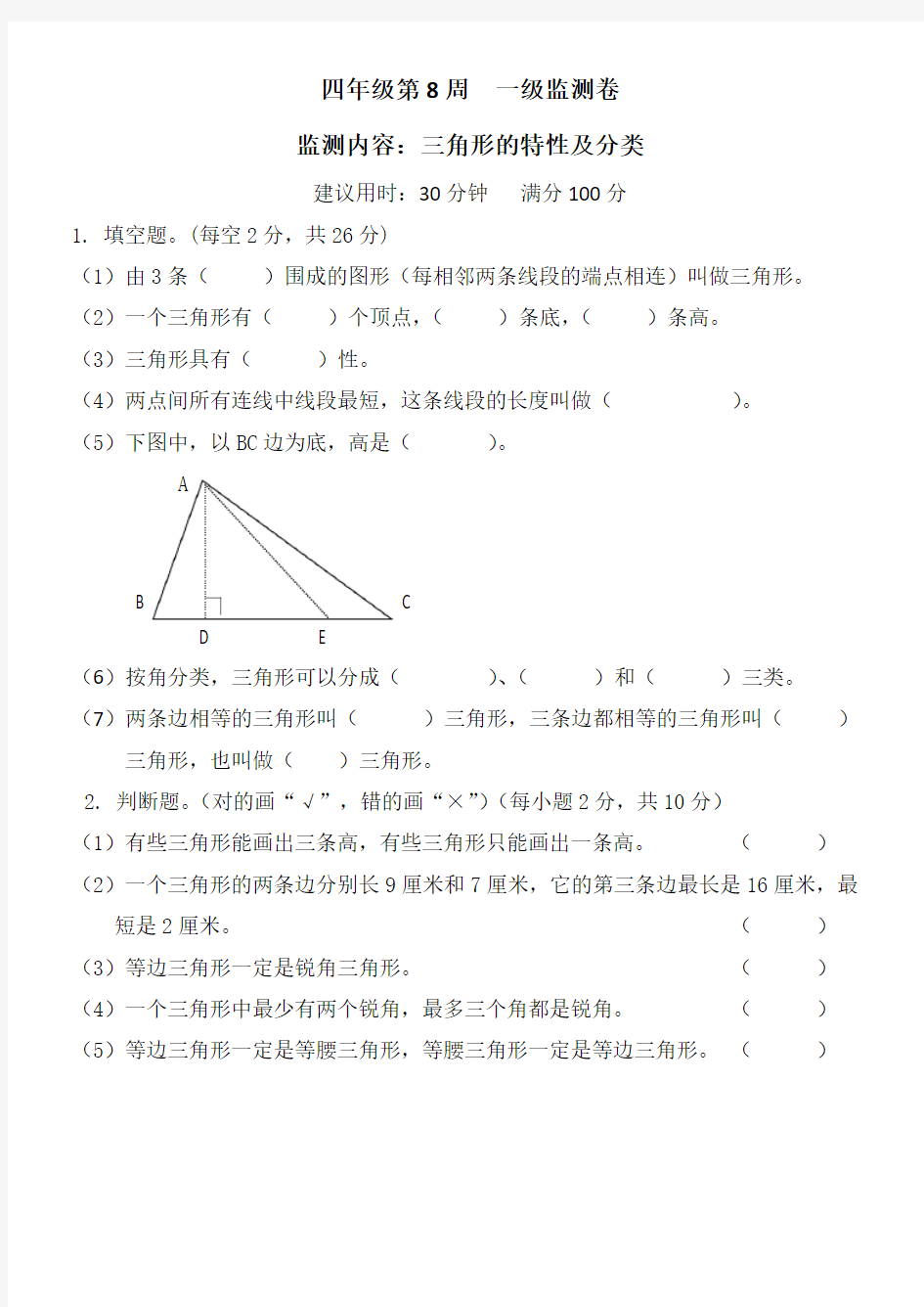 三角形的特性及分类