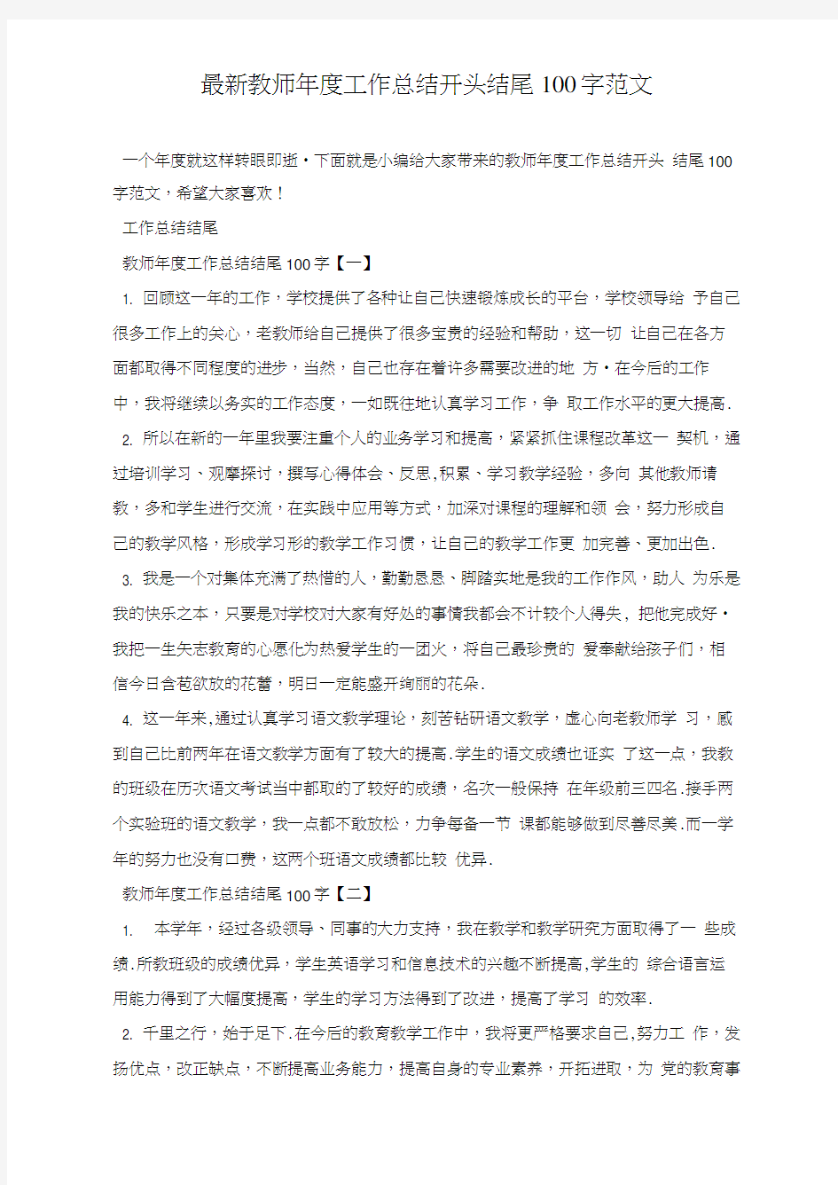 最新教师年度工作总结开头结尾100字范文