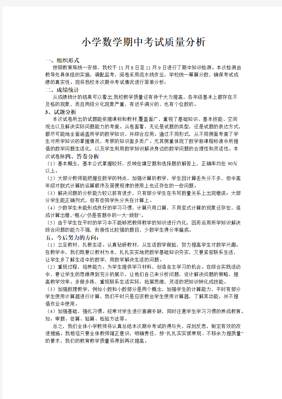 (完整)小学数学期中考试质量分析