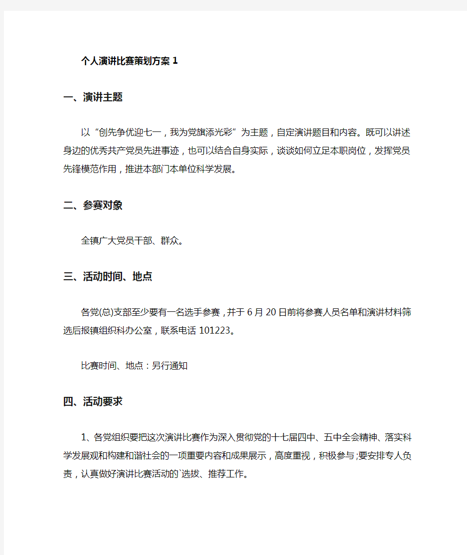 个人演讲比赛策划方案