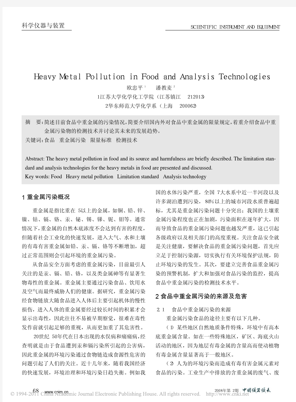 食品中的重金属污染及其检测技术