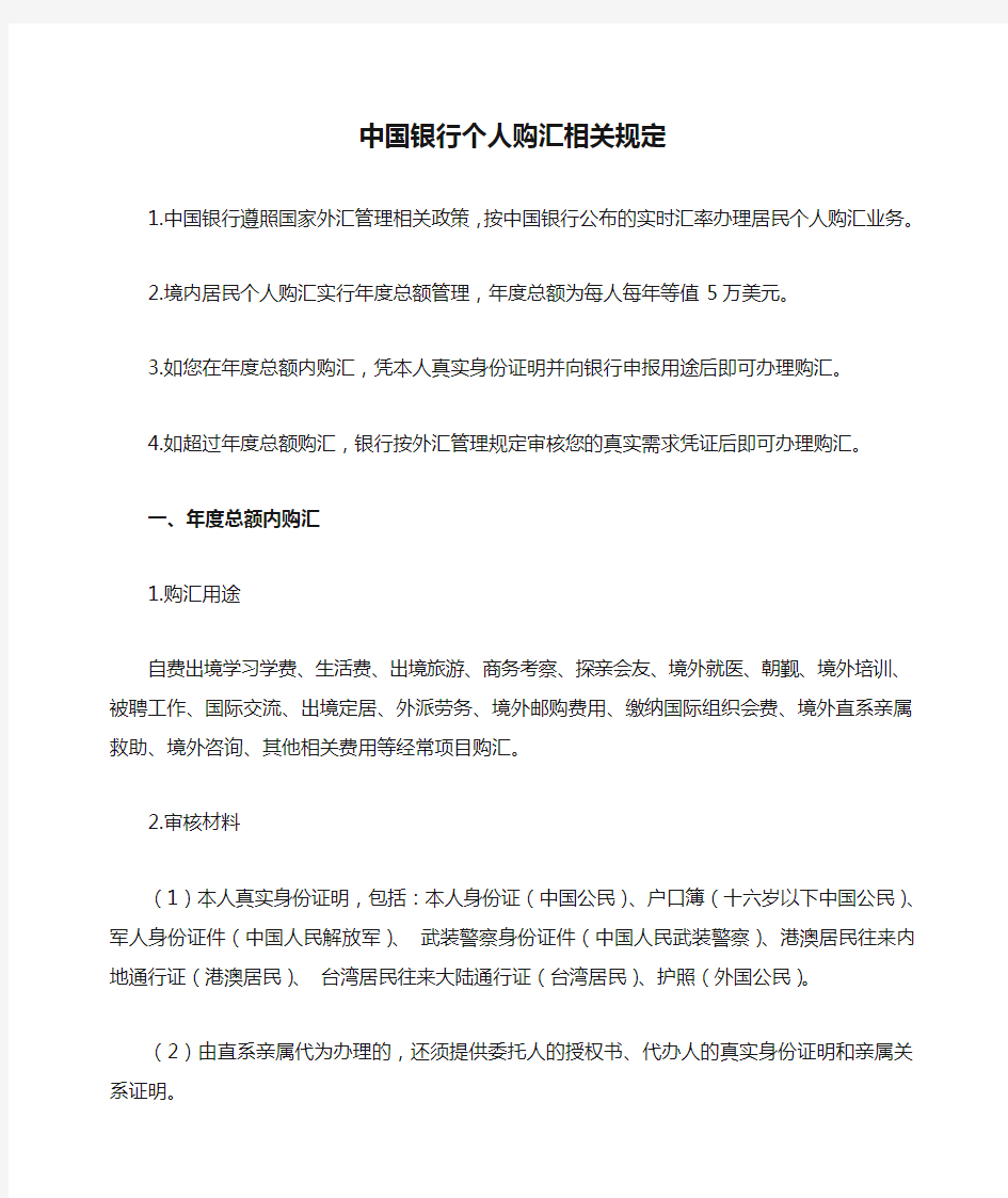 中国银行个人购汇相关规定