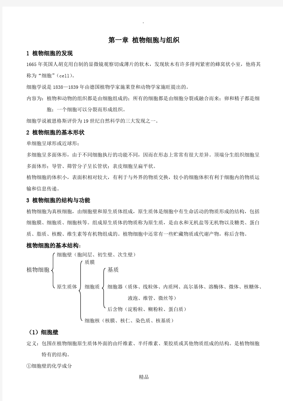 植物学笔记自整