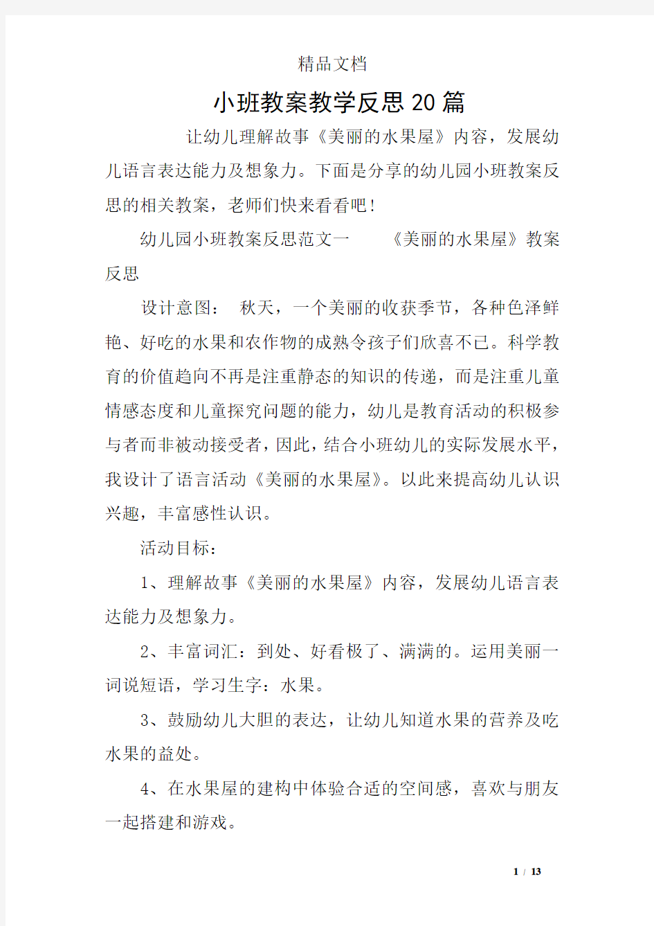 小班教案教学反思20篇