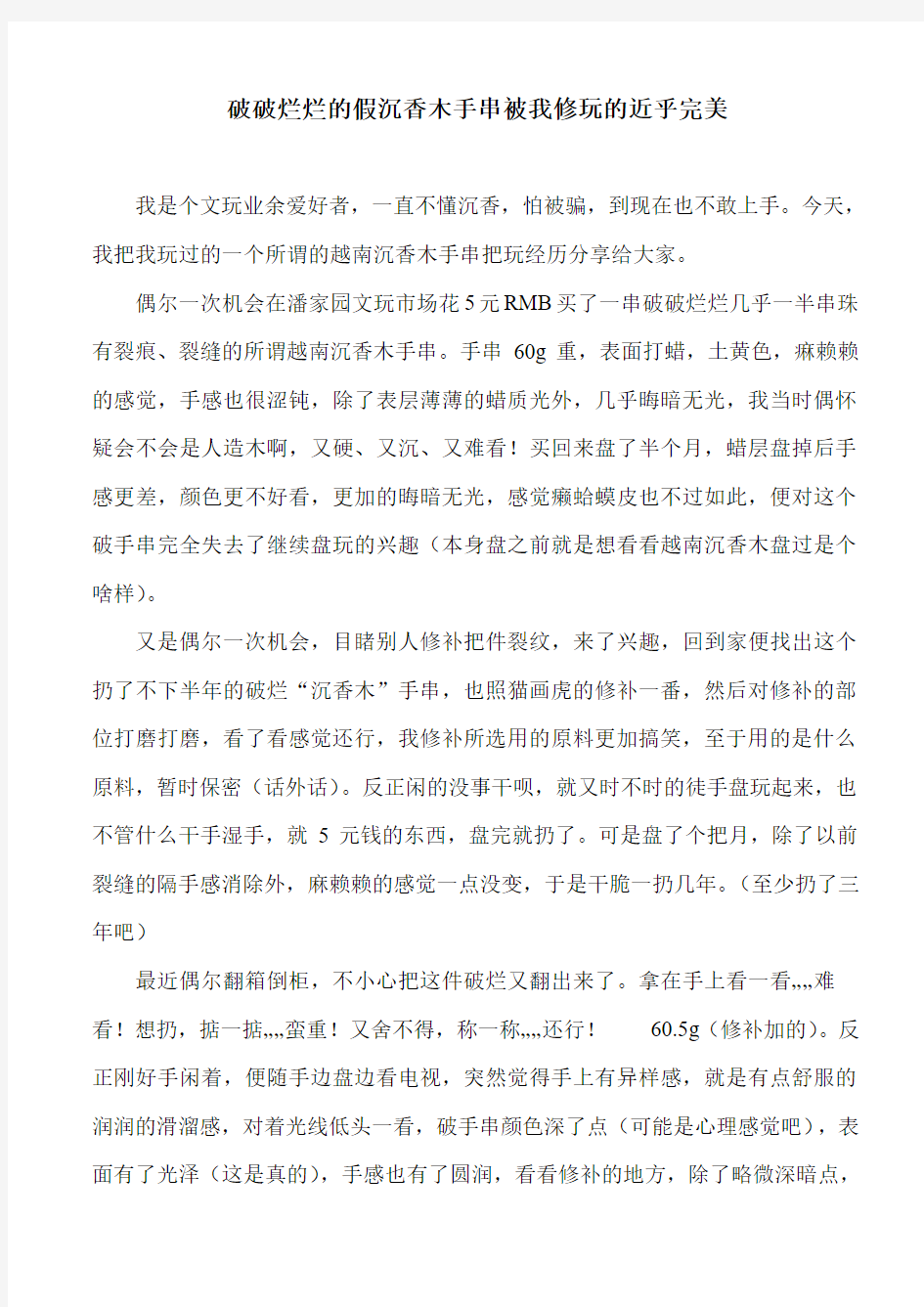 破破烂烂的假沉香木手串被我修玩的近乎完美