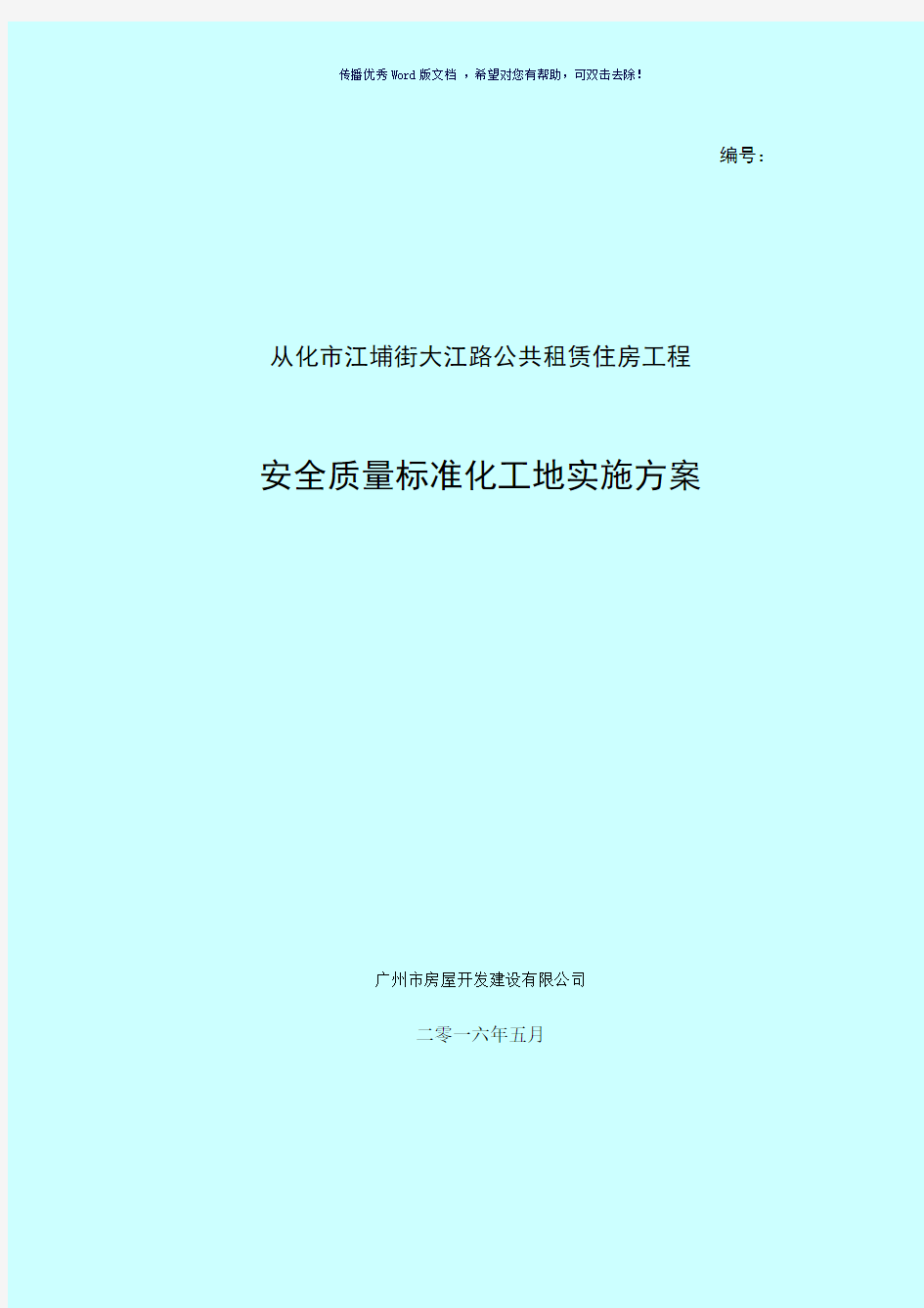 安全质量标准化工地实施方案(参考模板)