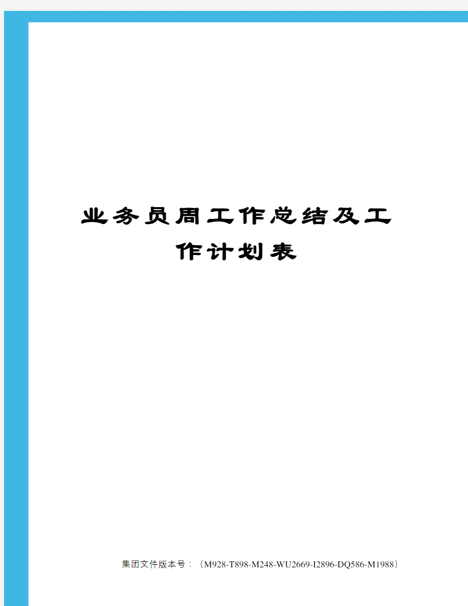 业务员周工作总结及工作计划表