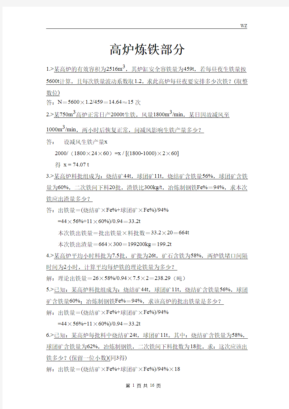 整合版 高炉炼铁 计算部分