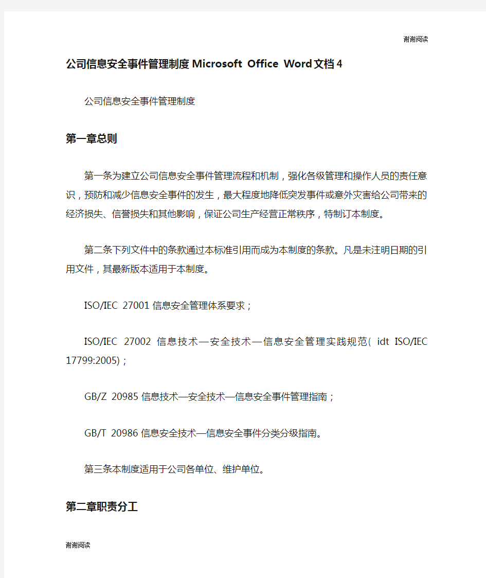 公司信息安全事件管理制度.doc