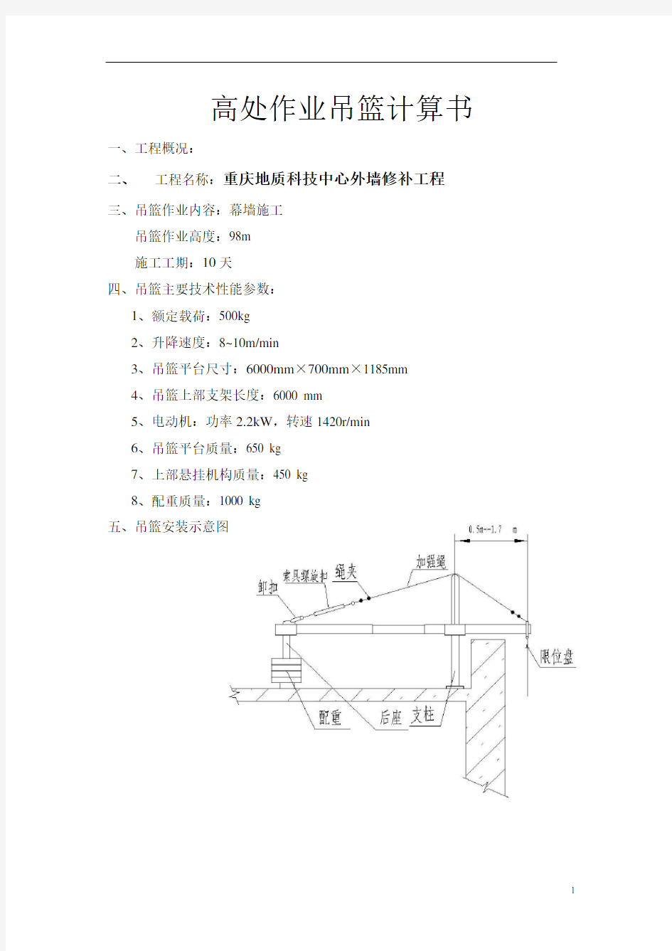 高处作业吊篮计算书