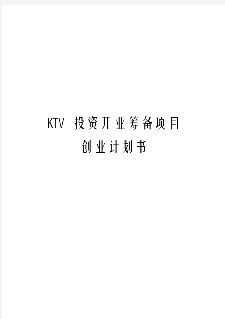 2017年KTV投资开业筹备项目创业计划书