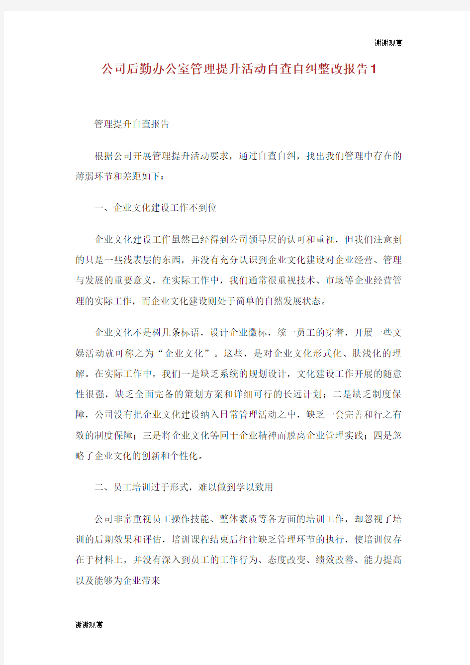 公司后勤办公室管理提升活动自查自纠整改报告.doc