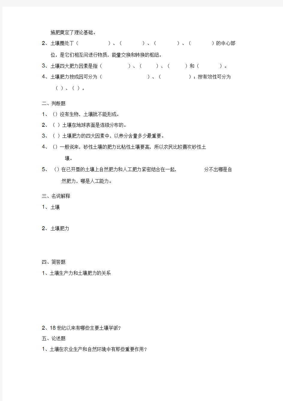 土壤学课后习题及答案