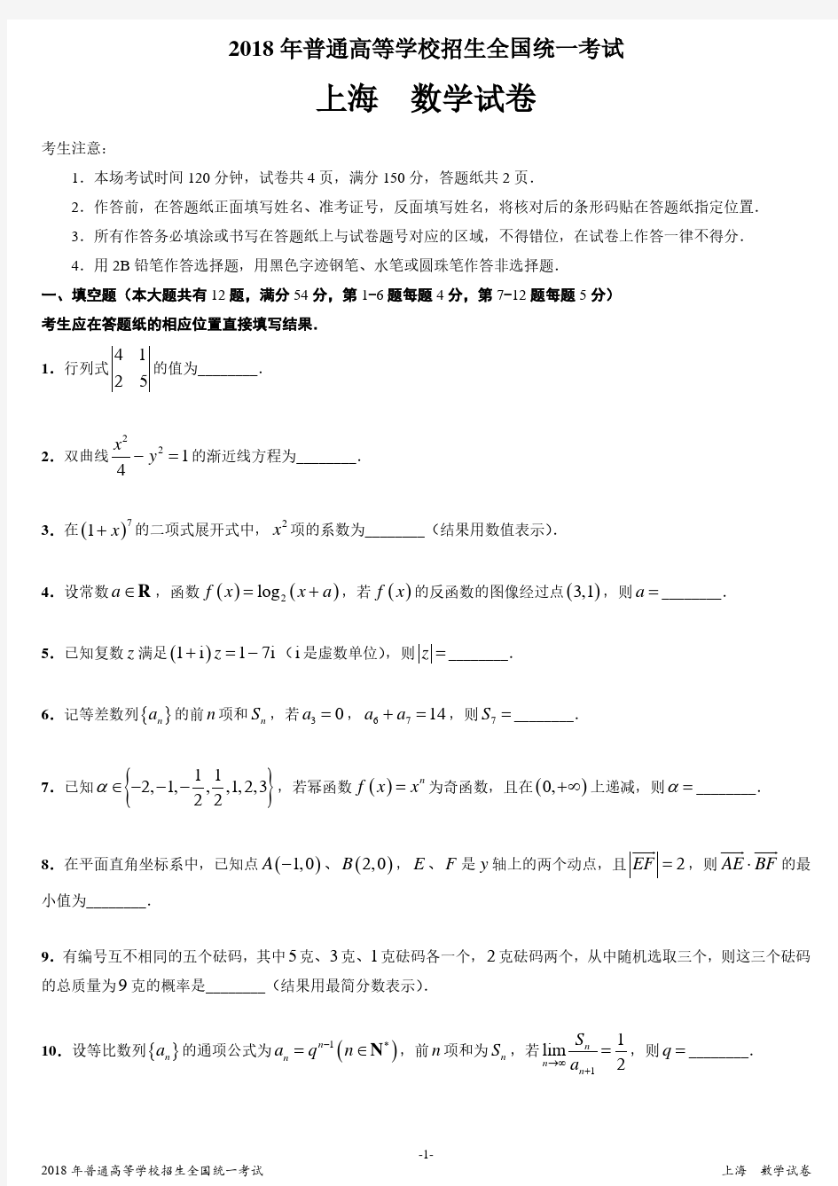 2018年上海市高考数学真题卷-发布