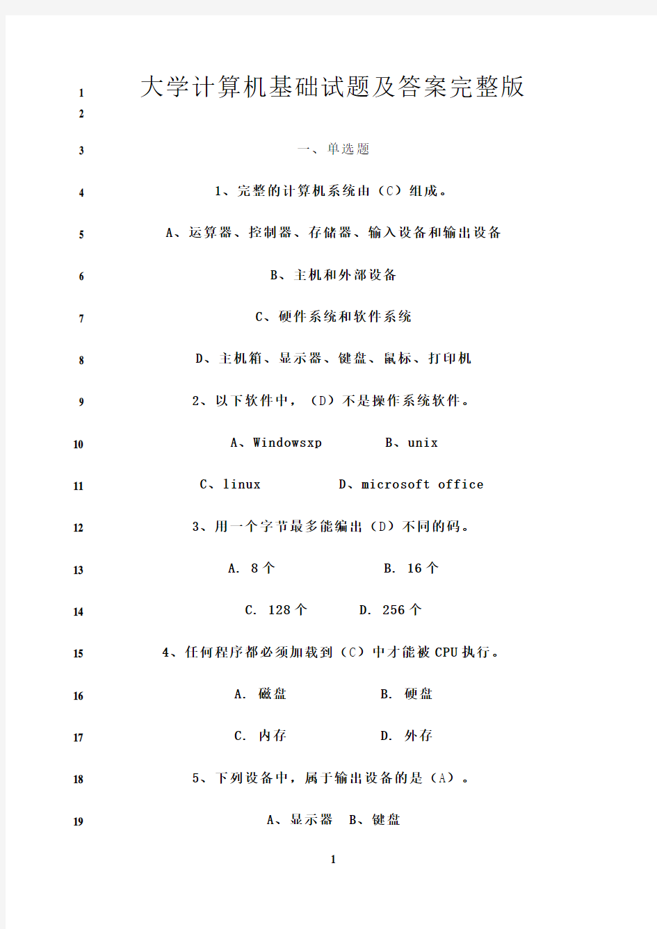 最新大学计算机基础试题及答案完整版