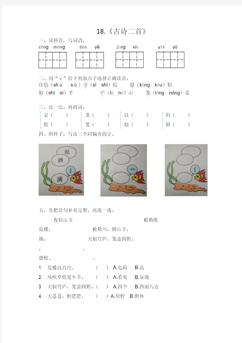 部编本二年级上册18.《古诗二首》课后练习