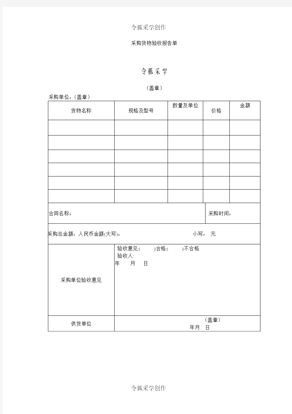 采购货物验收报告单