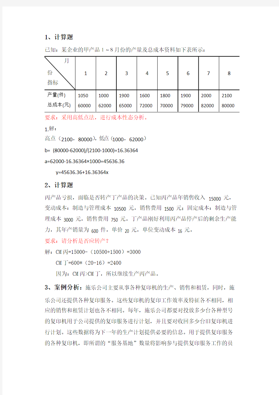 《管理会计》第二次作业