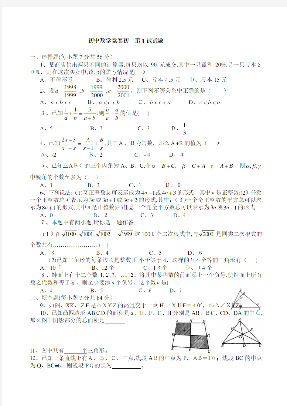 初二数学竞赛题(含标准答案)