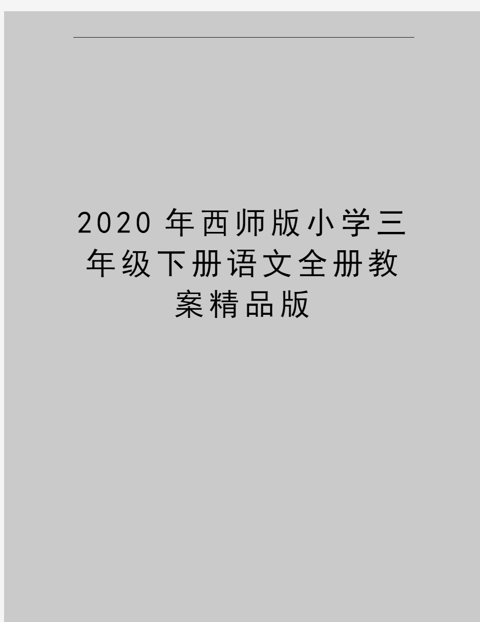 最新西师版小学三年级下册语文全册教案精品版