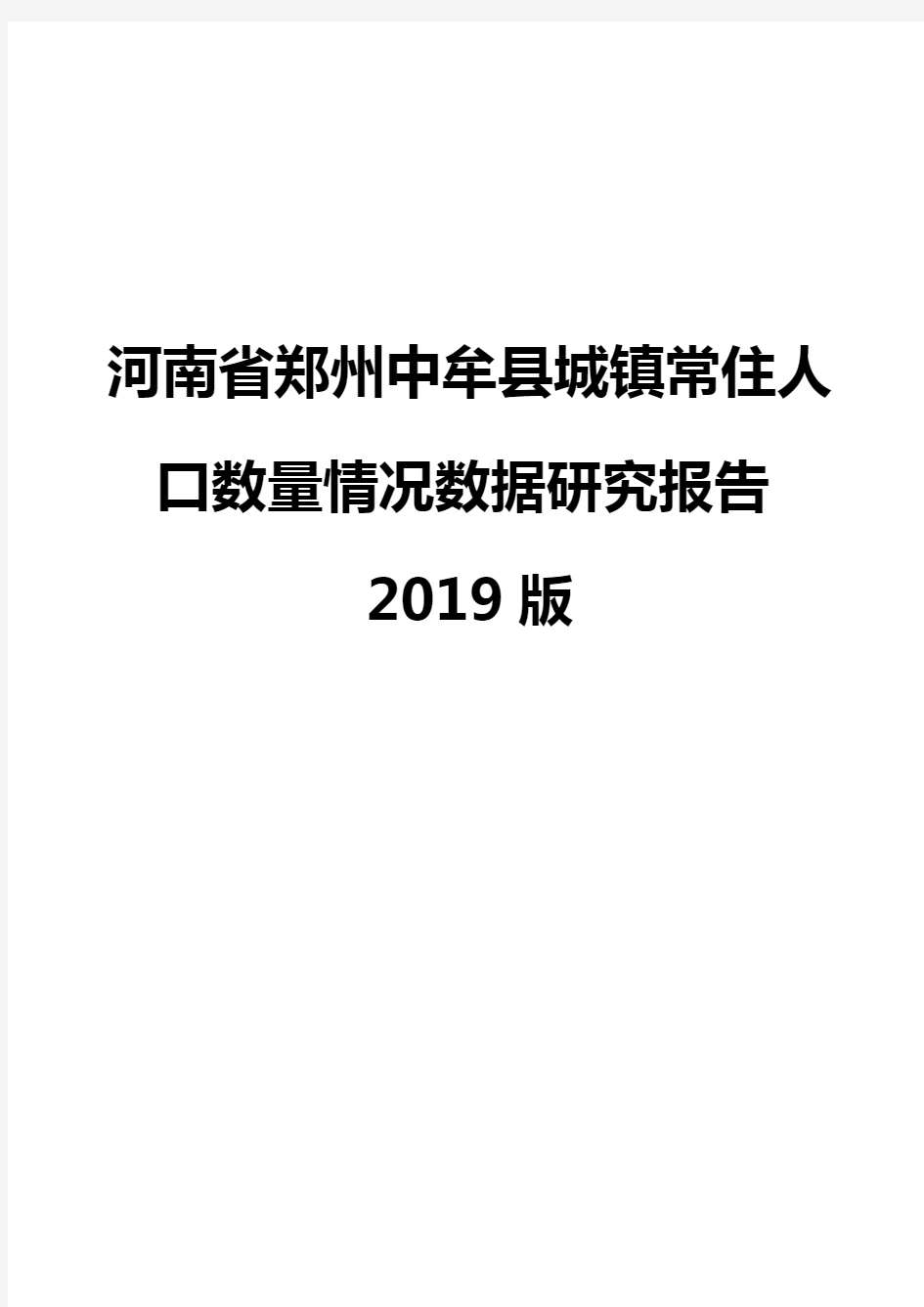 河南省郑州中牟县城镇常住人口数量情况数据研究报告2019版
