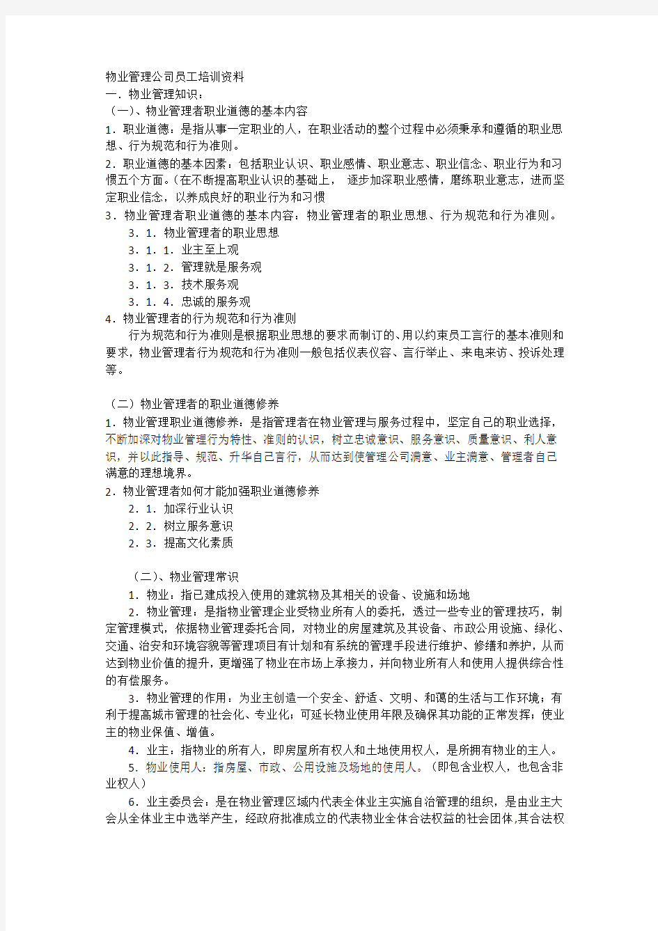 物业管理公司员工培训资料