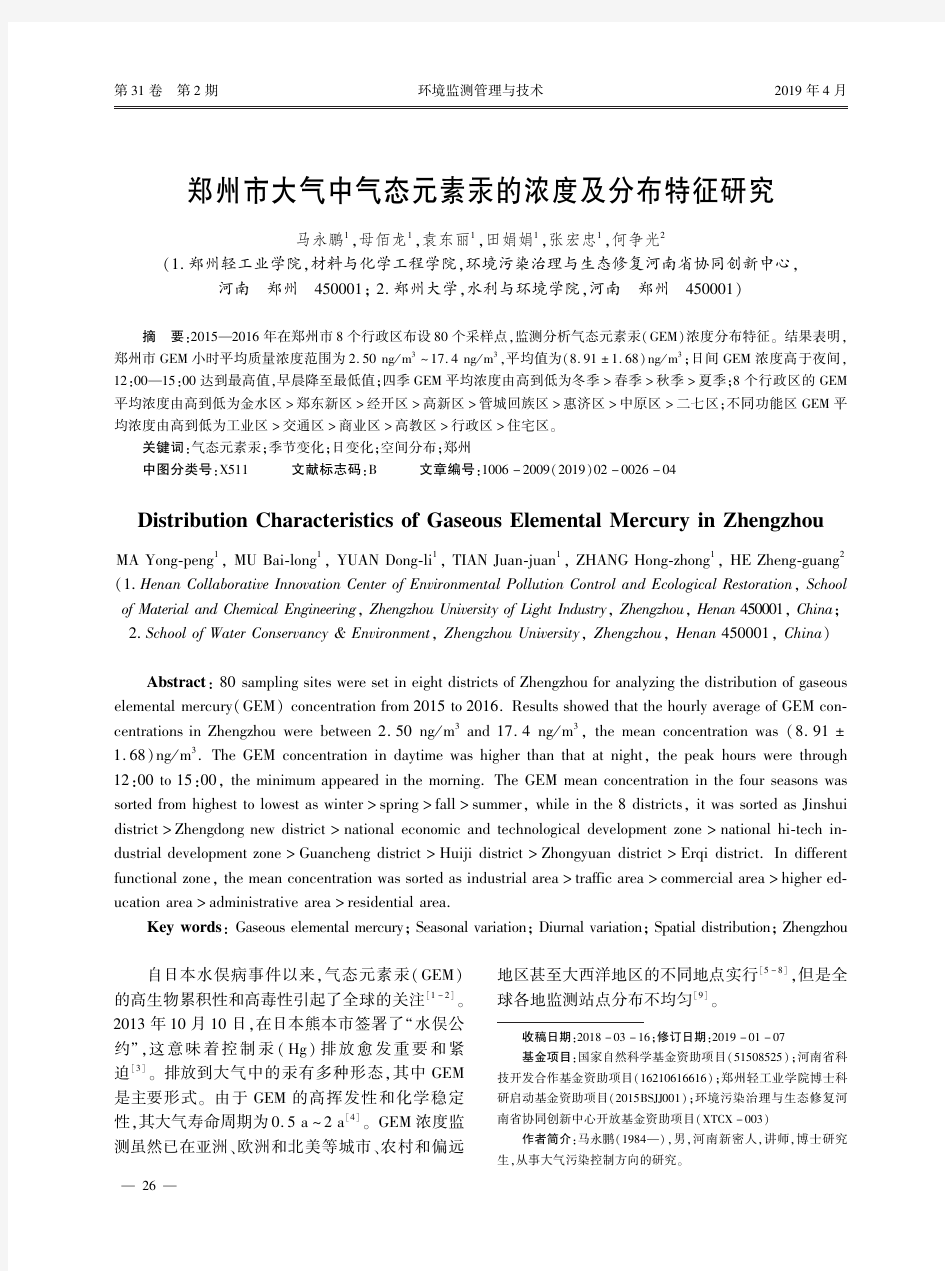 郑州市大气中气态元素汞的浓度及分布特征研究