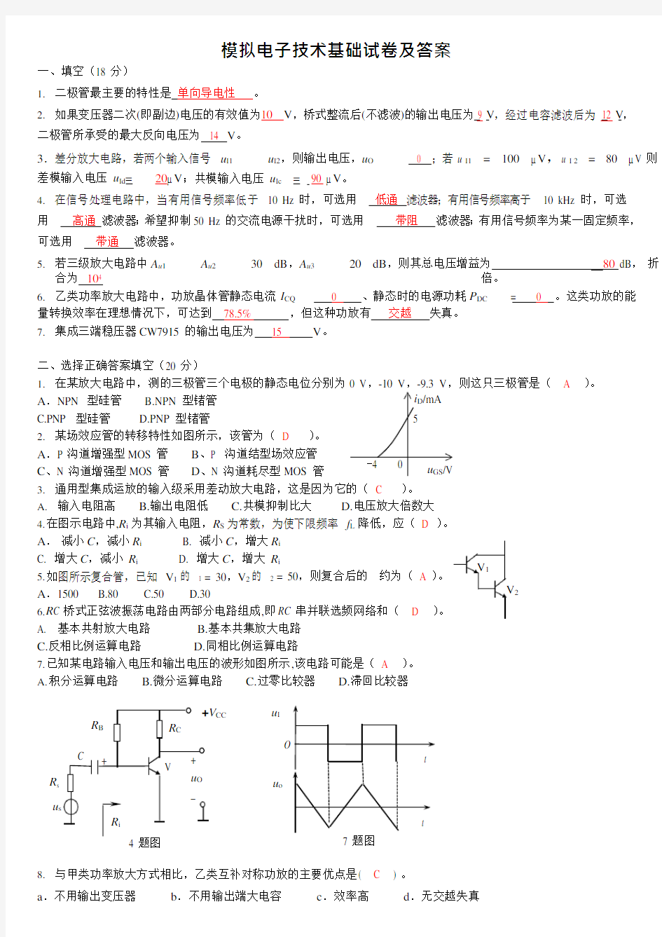 模拟电子技术基础试卷及答案(期末)(可编辑修改word版)