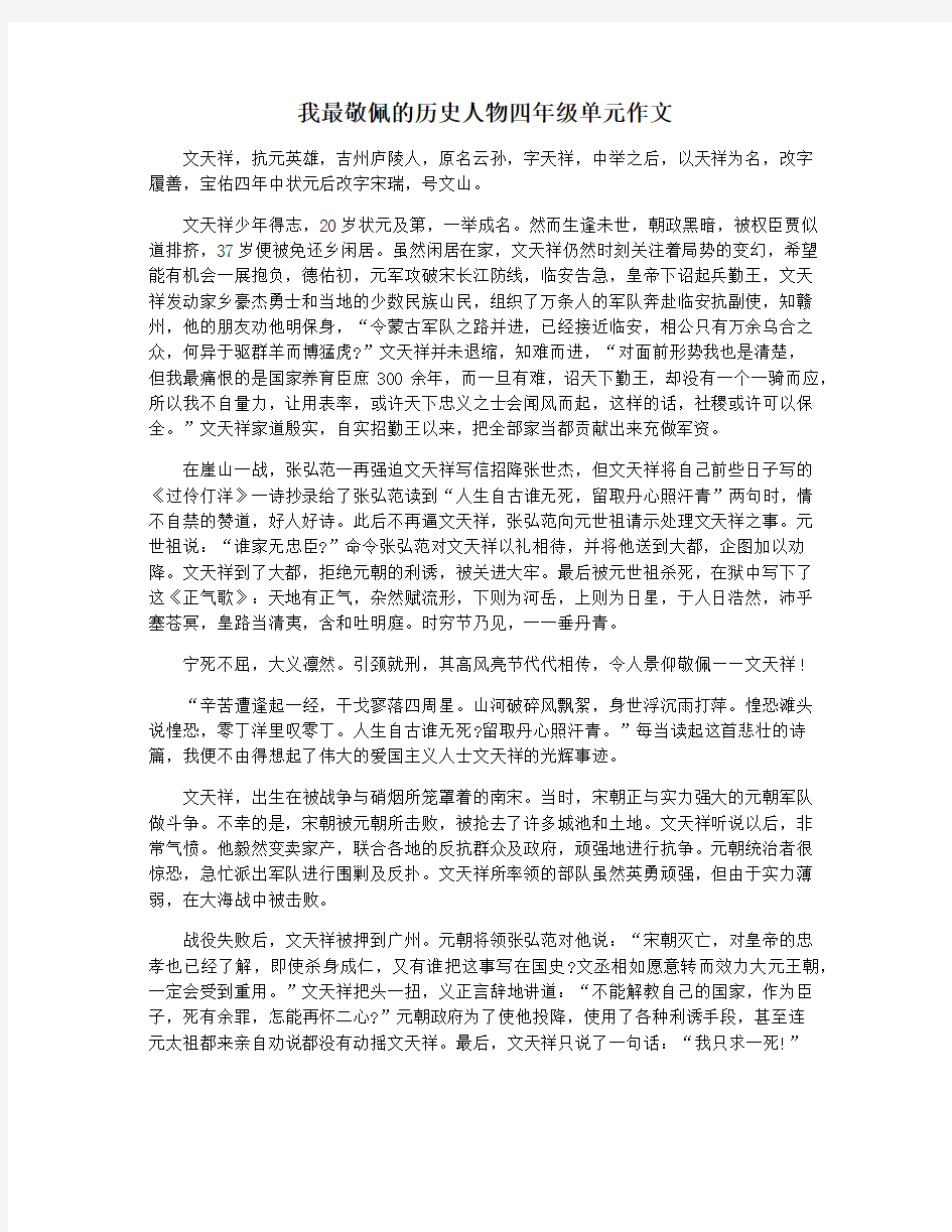 我最敬佩的历史人物四年级单元作文