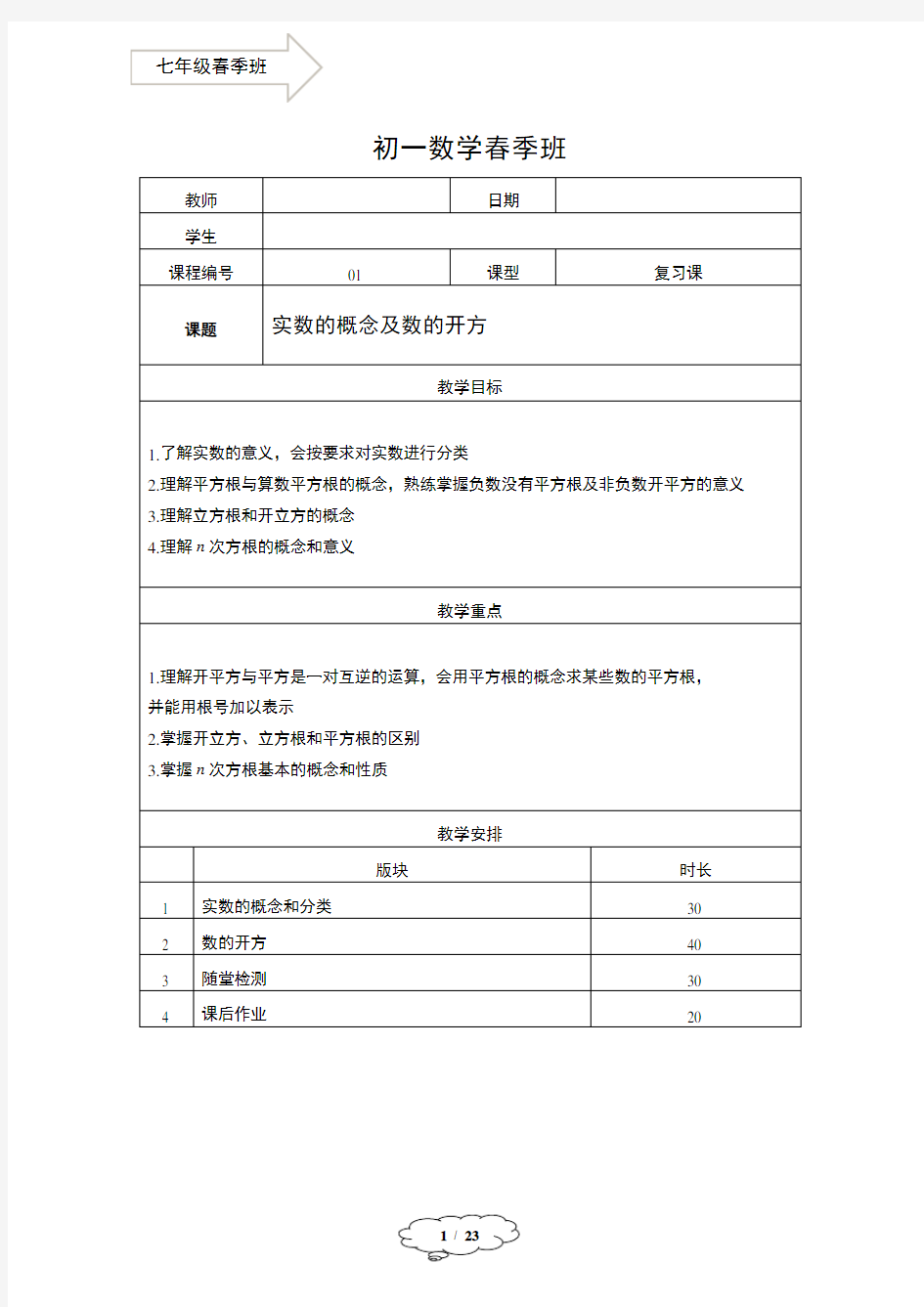 著名机构七年级数学春季班讲义01-实数的概念及数的开方-教师版