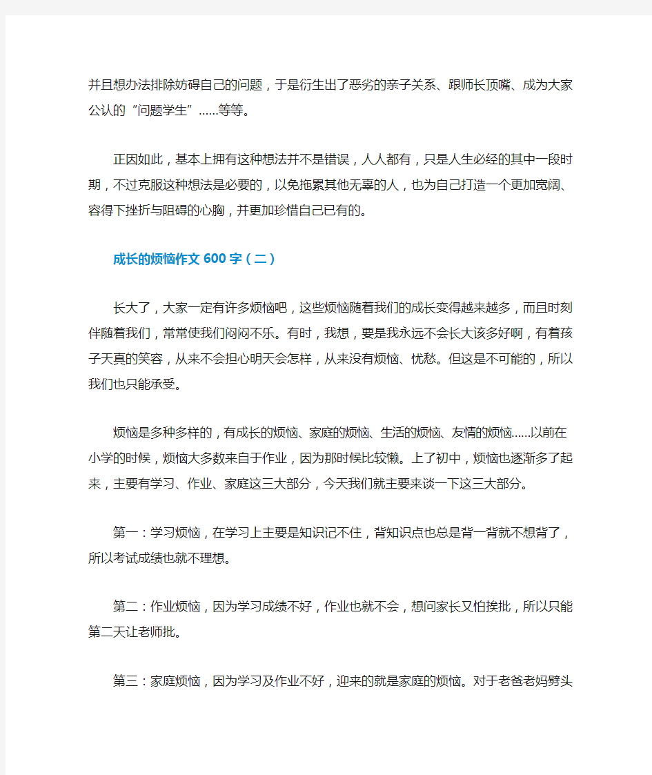 成长的烦恼作文600字5篇