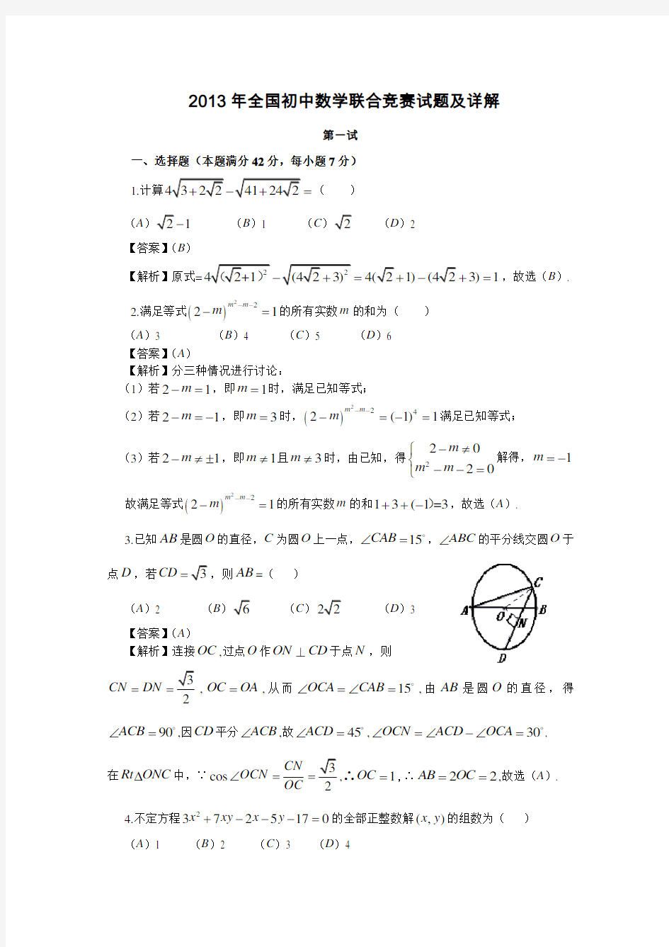 -2013年全国初中数学联赛试题及详解