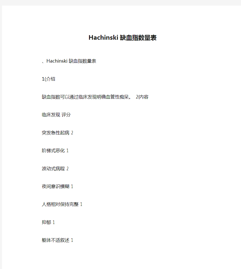 Hachinski缺血指数量表