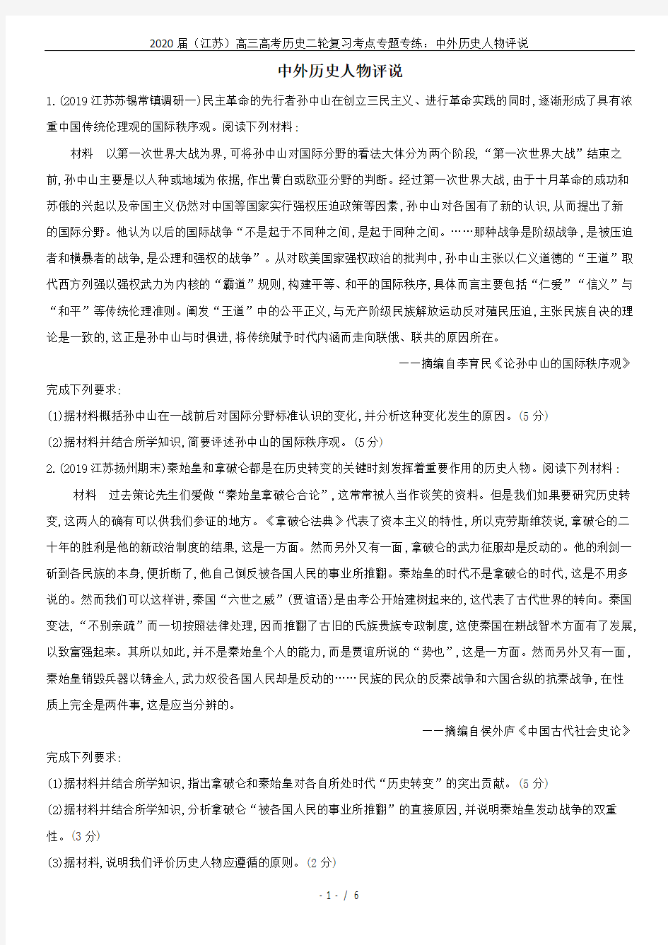2020届(江苏)高三高考历史二轮复习考点专题专练：中外历史人物评说