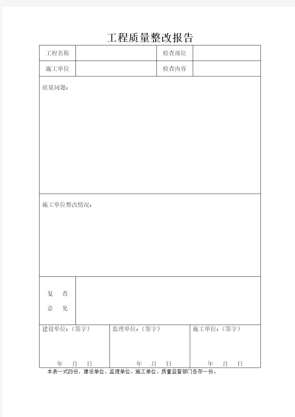 工程质量整改报告