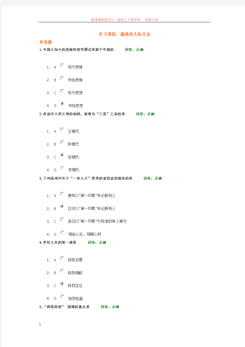 时代光华课程圆通的人际关系考试答案