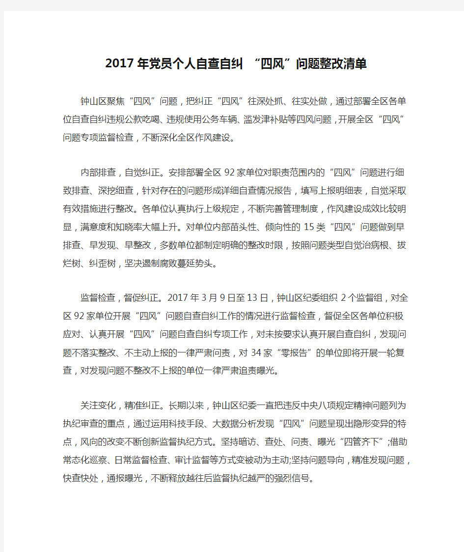 2017年党员个人自查自纠 “四风”问题整改清单