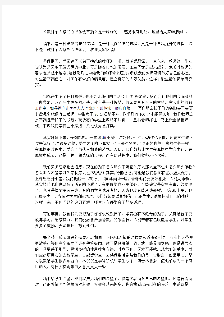 教师个人读书心得体会三篇【精选】