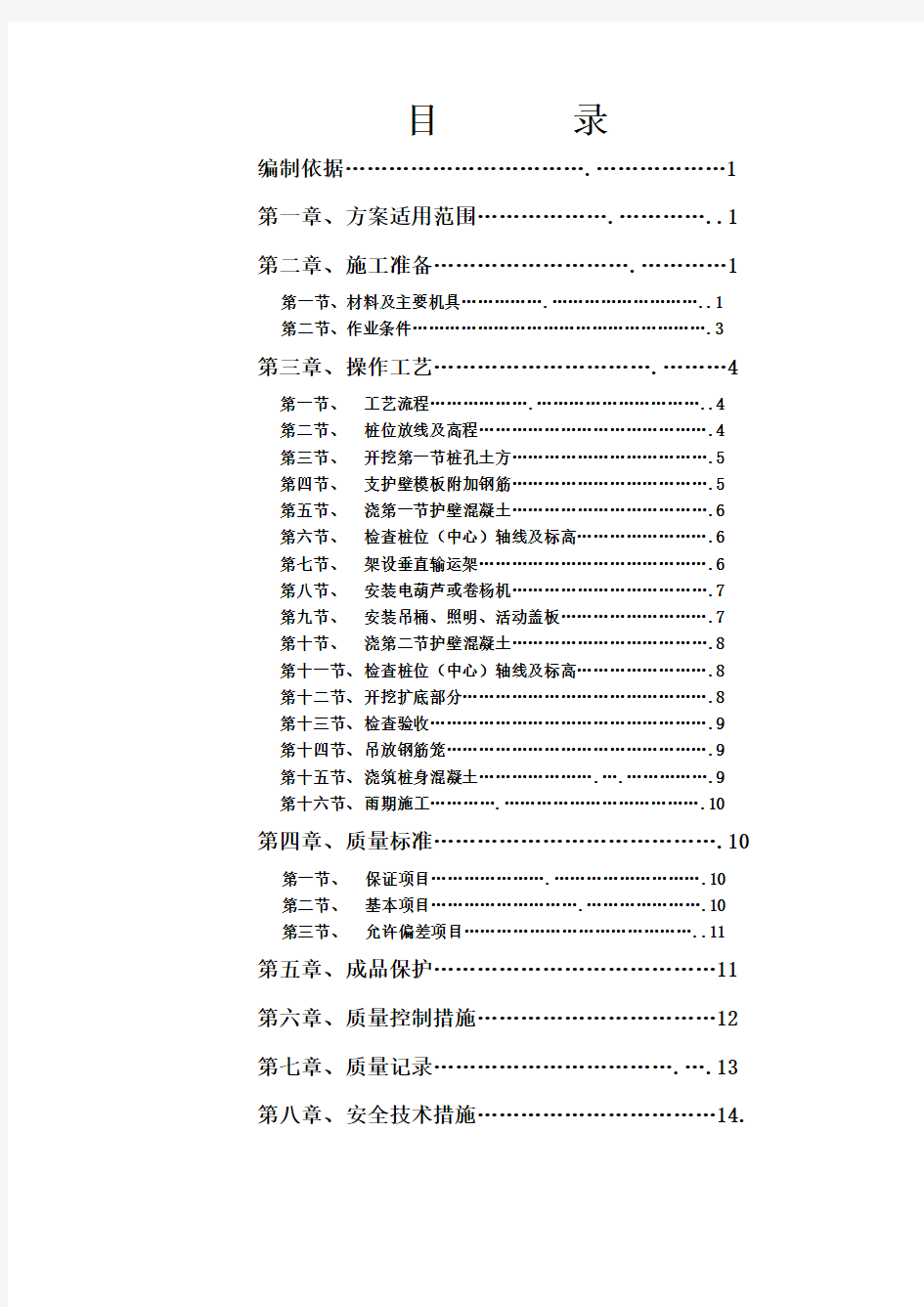 人工挖孔墩施工方案