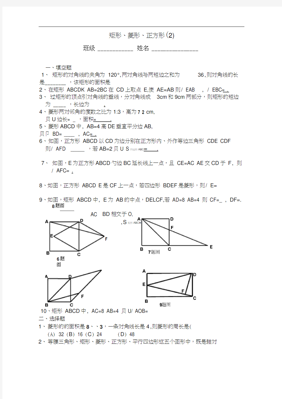 矩形、菱形、正方形综合复习