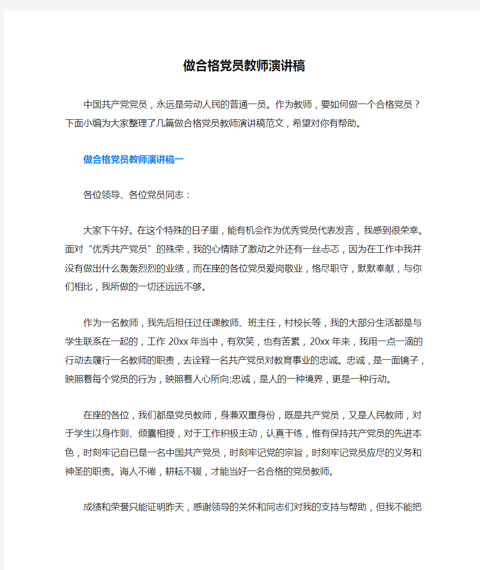 做合格党员教师演讲稿