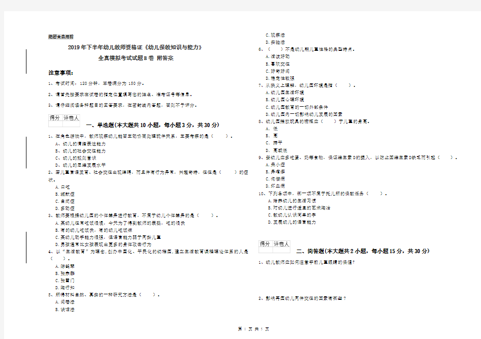 2019年下半年幼儿教师资格证《幼儿保教知识与能力》全真模拟考试试题B卷 附答案