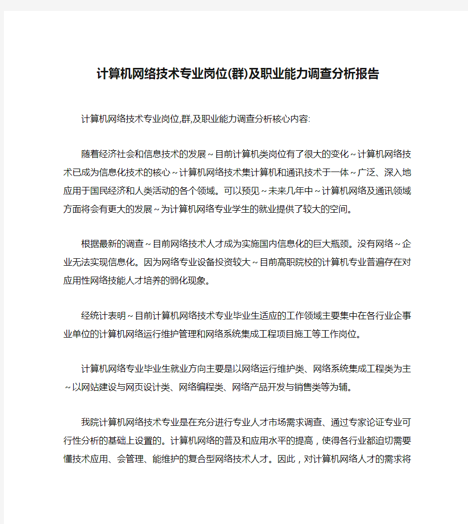 计算机网络技术专业岗位(群)及职业能力调查分析报告