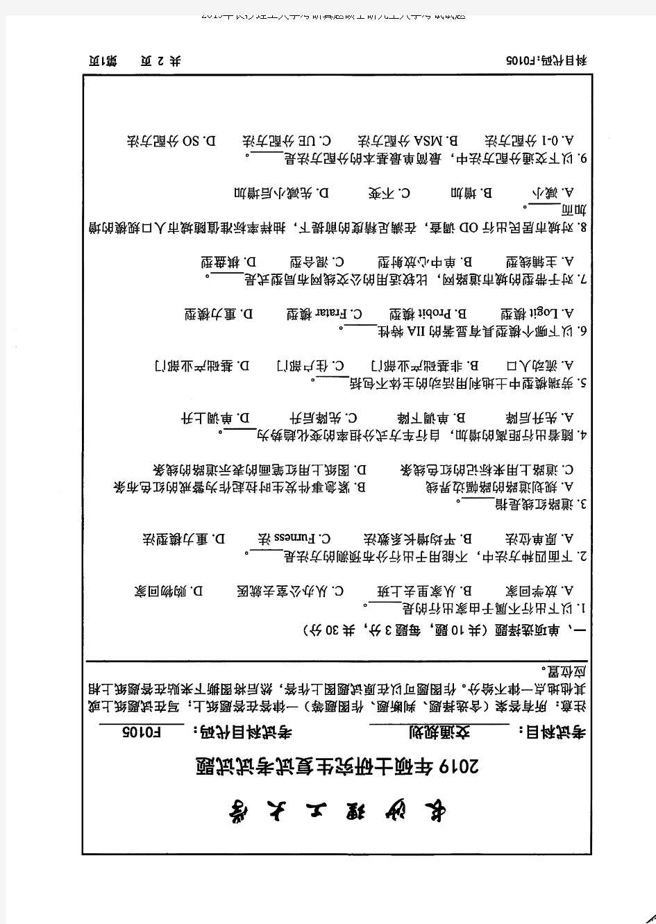 2019年长沙理工大学F0105交通规划(交通学院)考研复试真题硕士研究生入学考试复试试题